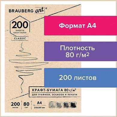 Крафт-бумага для графики, эскизов, печати, А4(210х297мм), 80г/м2, 200л, BRAUBERG ART CLASSIC,112485 (арт. 112485)