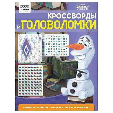 Книжка-задание, А4 ТРИ СОВЫ "Кроссворды и головоломки. Холодное сердце 2", 16стр. (арт. 363136)