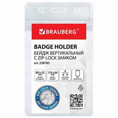 Бейдж вертикальный с ZIP-LOCK-замком (89x52 мм), КОМПЛЕКТ 10 шт., без держателя, BRAUBERG, 238785 (арт. 238785)