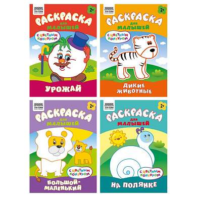 Раскраска с цв. фоном А5, 8 стр., ТРИ СОВЫ "Для малышей. Выпуск 2" (арт. 367613)