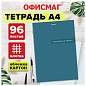 Тетрадь А4 96 л. ОФИСМАГ скоба, клетка, обложка картон, ОДНОТОННАЯ, 405637 (арт. 405637)