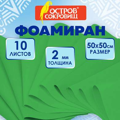 Пористая резина/фоамиран 50х50 см, 2 мм, НАБОР, 10 листов, зеленый, ОСТРОВ СОКРОВИЩ, 666970 (арт. 666970)