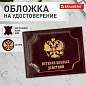 Обложка для удостоверения "Ветеран боевых действий" натуральная кожа шик, 3D-герб + тиснение, темно-бордовая, BRAUBERG, 238871 (арт. 238871)
