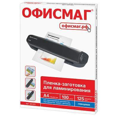 Пленки-заготовки для ламинирования А4, КОМПЛЕКТ 100 шт., 125 мкм, ОФИСМАГ, 531451 (арт. 531451)