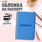 Обложка для паспорта, мягкий полиуретан, "PASSPORT", голубая, STAFF, 238405 (арт. 238405)