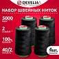 Нитки швейные 40/2 5000 ярд. (4572 м), Набор 4 черных, DEVELIA (Девелиа), 665428 (арт. 665428)