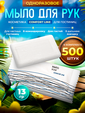 Мыло одноразовое Comfort Line, 13 грамм (флоупак) - 500 штук