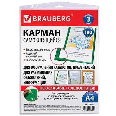 Карманы самоклеящиеся на любую поверхность ФОРМАТА А4 (223х303 мм), КОМПЛЕКТ 3 шт., BRAUBERG, 224075 (арт. 224075)