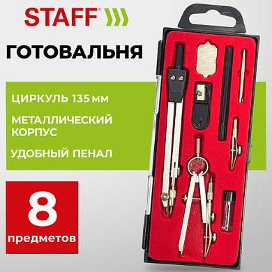Готовальня STAFF "SCHOOL", 8 предметов: циркуль + кронциркуль, 2 вставки + держатель, отвёртка, точилка, запасные грифели, 210936 (арт. 210936)