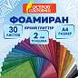 Пористая резина/фоамиран А4, 2 мм, КОМПЛЕКТ 30 л., 30 цветов, яркий глиттер, ОСТРОВ СОКРОВИЩ, 666974 (арт. 666974)