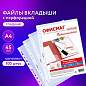 Папки-файлы перфорированные А4 ОФИСМАГ "Стандарт", КОМПЛЕКТ 100 шт., гладкие, 45 мкм, 273010 (арт. 273010)