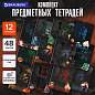 Тетради предметные, КОМПЛЕКТ 12 ПРЕДМЕТОВ, 48 л., TWIN лак, BRAUBERG "ДАТЫ", 405173 (арт. 405173)