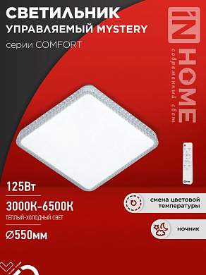 ASD/InHome светильник светодиодн. управл 125W(10000lm) 2-4-6K d550х80 пульт ДУ COMFORT MYSTERY КВАДРАТ 9532 (арт. 940746)