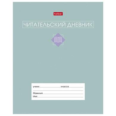 Дневник читательский А5 24 л., скоба, обложка картон, цветной блок, HATBER, "Сила в книге", 24Дч5В5_34206 (арт. 118711)