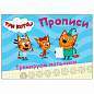 Пропись "ТРИ КОТА, 3-5 лет", АССОРТИ, А5, 140х203 мм, 16 стр., ПП (арт. 691101)
