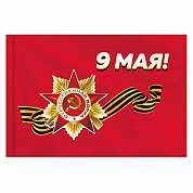 Флаг "9 МАЯ" 90х135 см, полиэстер, STAFF, 550239 (арт. 550239)