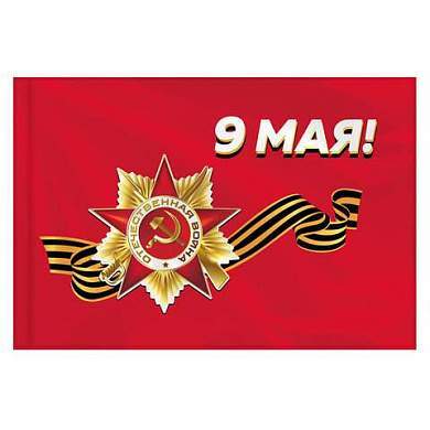 Флаг "9 МАЯ" 90х135 см, полиэстер, STAFF, 550239 (арт. 550239)