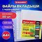 Папки-файлы перфорированные А4+ BRAUBERG, КОМПЛЕКТ 50 шт., гладкие, СВЕРХПРОЧНЫЕ, 110 мкм, 222159 (арт. 222159)