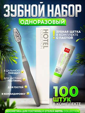 Зубной набор (щетка с пастой) Hotel Collection, упаковка картон - 100 штук