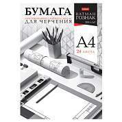Папка для черчения А4 210х297 мм, 24 л. 200 г/м2, без рамки, ватман ГОЗНАК, HATBER, 090027, 24Бч4A_33350 (арт. 117629)