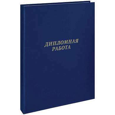 Папка "Дипломная работа" А4, ArtSpace, бумвинил, гребешки/сутаж, без листов, синяя (арт. 257941)