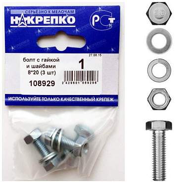 Болт с гайкой и шайбами 8*20 (3 шт BL) (цена за уп) НАКРЕПКО 108929 (арт. 441771)