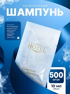 Шампунь одноразовый HOTEL (10 мл саше) - 500 штук