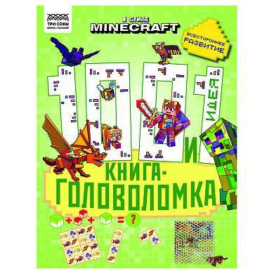 Книжка-задание, А4 ТРИ СОВЫ "100 и 1 головоломка. В стиле Minecraft", 48стр. (арт. 364514)