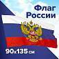 Флаг России 90х135 см, с гербом РФ, BRAUBERG/STAFF, 550178, RU02 (арт. 550178)