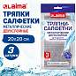 Тряпки-салфетки металлизированный эффект скрабер, 20х20 см, КОМПЛЕКТ 3 штуки, ДВУХСЛОЙНЫЕ, посуда, уборка, LAIMA 700063 (арт. 700063)