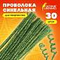 Проволока синельная для творчества "Блестящая", зеленая, 30 шт., 0,6х30 см, ОСТРОВ СОКРОВИЩ, 661542 (арт. 661542)