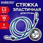 Стяжка эластичная для груза с крюками 10 мм x 1,3 м, RABBITEX (РАББИТЕКС), 700359 (арт. 700359)