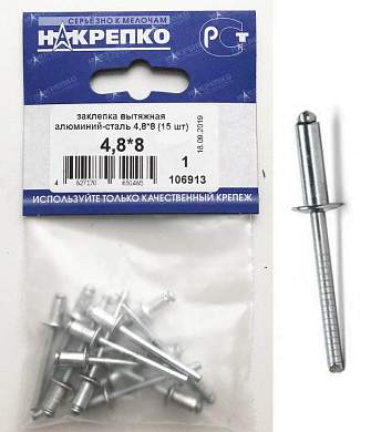 Заклепка вытяжная алюминий-сталь 4,8*8 (15 шт BL) (цена за уп) НАКРЕПКО 106913 (арт. 508918)
