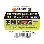 1-2.SALE изолента ПВХ 15/5 СИНЯЯ, 150мкм 0.15х15 мм, 5 м ex0108-0032 (РФ) (арт. 775752)