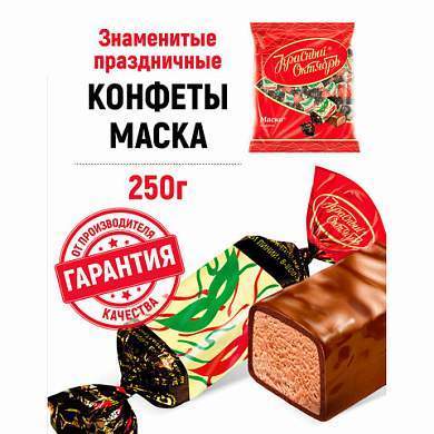 Конфеты шоколадные КРАСНЫЙ ОКТЯБРЬ "Маска", 250 г, пакет, РФ04867 (арт. 620555)