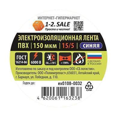 1-2.SALE изолента ПВХ 15/5 СИНЯЯ, 150мкм 0.15х15 мм, 5 м ex0108-0032 (РФ) (арт. 775752)