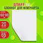 Блокнот для флипчарта 65 г/м2, STAFF 60x90см, 20 листов, белый (ЧИСТЫЙ), 116359 (арт. 116359)