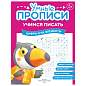 Прописи "Умные прописи, УЧИМСЯ ПИСАТЬ", 5+, КОМПЛЕКТ 4 шт., 32 стр., 170x220 мм, ПРОСВЕЩЕНИЕ, 0412-01, 90-0412-01 (арт. 691225)