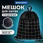 Мешок для обуви BRAUBERG БОЛЬШОЙ, с ручкой, карман на молнии, сетка, 49х41 см, "Checkered", 272404 (арт. 272404)