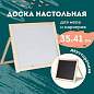 Доска двустороняя для мела и маркеров (35х41 см), настольная, подставка, черная/белая, ПИФАГОР, 236888 (арт. 236888)