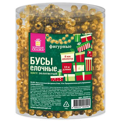 Бусы ёлочные "ФИГУРНЫЕ" d8 мм, 10 м, ЗОЛОТИСТЫЕ, пластик, ПВХ бокс, ЗОЛОТАЯ СКАЗКА, 592913 (арт. 592913)