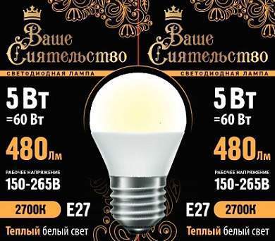 Лампа светодиодная ВАШЕ СИЯТЕЛЬСТВО шар G45 E27 5W(480lm) 2700K 2K 78x45 матовая (арт. 867014)