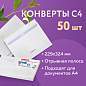 Конверты С4 (229х324 мм), отрывная лента, Куда-Кому, внутренняя запечатка, 90 г/м2, КОМПЛЕКТ 50 шт., BRAUBERG, 112180 (арт. 112180)