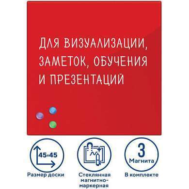 Доска магнитно-маркерная стеклянная 45х45 см, 3 магнита, КРАСНАЯ, BRAUBERG, 236737 (арт. 236737)