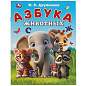 Книжка-пособие "АЗБУКА", ассорти, 163х215 мм, 16 страниц, УМКА (арт. 691220)