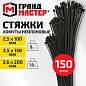 Хомуты-стяжки нейлоновые сверхпрочные, НАБОР 150 шт. (2,5х100 / 150 мм; 3,6х200 мм), черные, ГРАНДМАСТЕР, 702360 (арт. 702360)