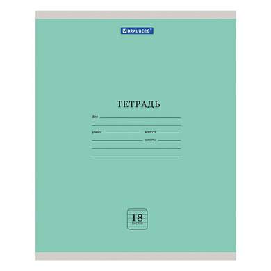 Тетрадь 18 л. BRAUBERG "ЭКО", линия, обложка плотная мелованная бумага, ЗЕЛЕНАЯ ПАСТЕЛЬНАЯ, 105677 (арт. 105677)