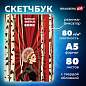 Скетчбук, белая бумага 80 г/м2, 145х203 мм, 80 л., резинка, твердый, BRAUBERG ART, "Russia", 116894 (арт. 116894)