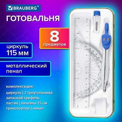 Готовальня BRAUBERG SCHOOL KIT, 8 предметов, циркуль 115мм, чертежные принадлежности, металлический пенал со справочными материалами, 210712 (арт. 210712)