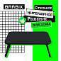 Столик складной для ноутбука/завтрака BRABIX BT-002 (600х400х265 мм), черный, 532901 (арт. 532901)
